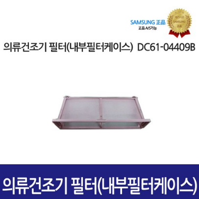  삼성정품 의류건조기필터 내부필터케이스 DC61-04409B