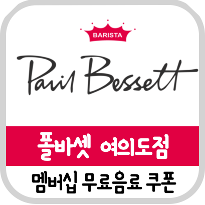  여의도역 카페 폴바셋 멤버십 무료음료 쿠폰 받으세요!