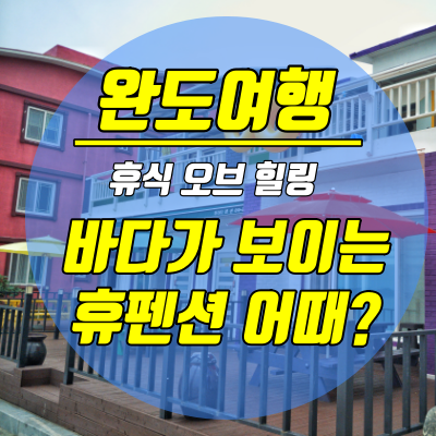  국내 여름휴가 - 완도 명사십리 휴펜션 다녀왔어요!
