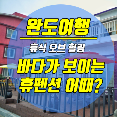 국내 여름휴가 - 완도 명사십리 휴펜션 다녀왔어요!