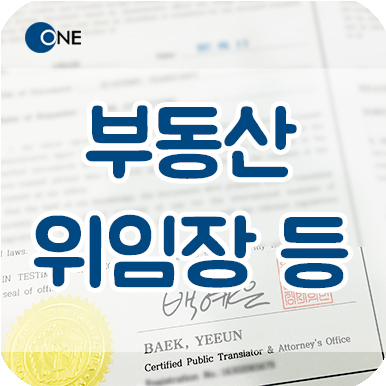  교대 서초 번역 공증/인증 _ 미국 시민권자 부동산 위임장, 동일인증명서 등 _ 등기소 제출용