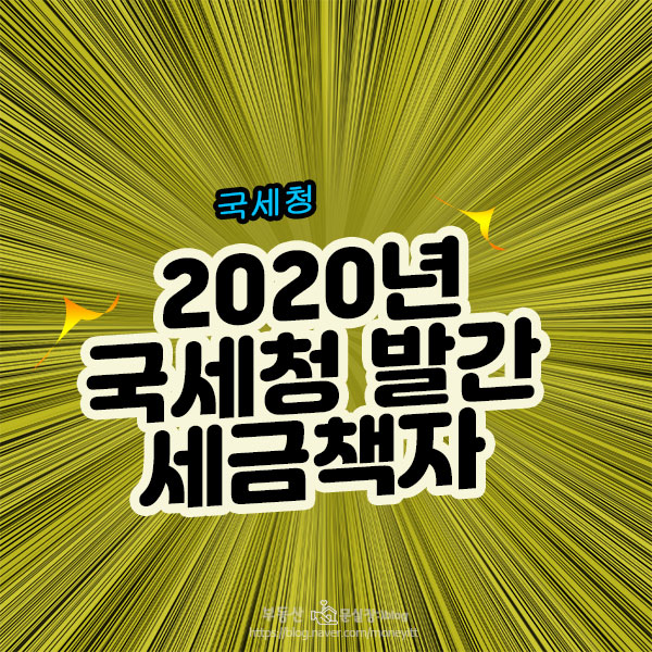  2020년 국세청 발간 부동산 세금 책자 자료