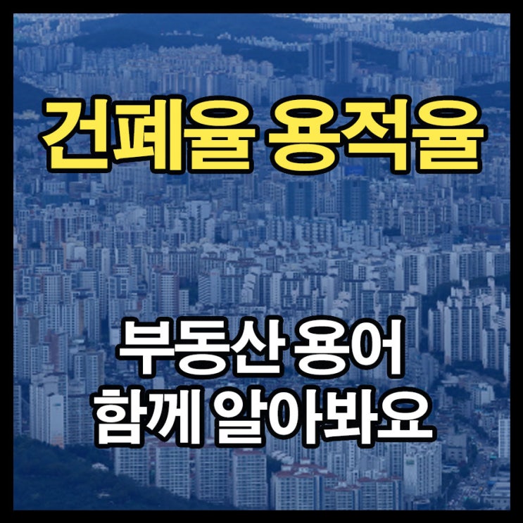  건폐율 용적율 부동산용어 알아보기