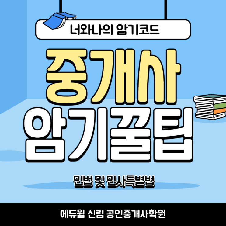 [신길공인중개사학원] 중개사 민특법 암기꿀팁