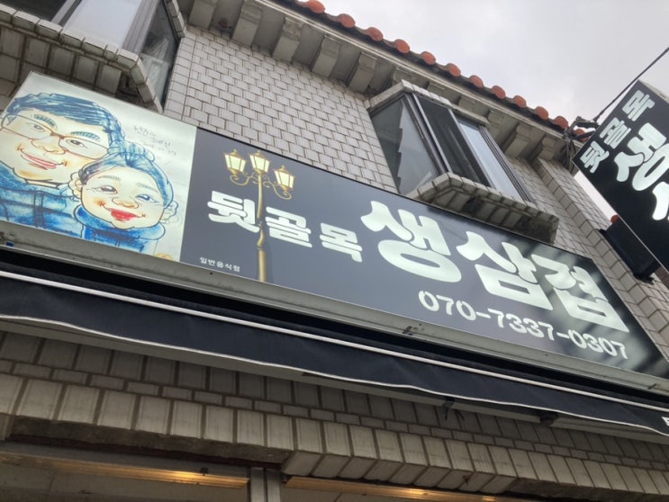  (계산동맛집) 뒷골목 생삼겹 ! 여기 가성비 대박이다!!