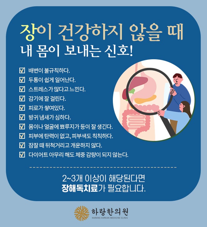 장해독, 장청소 몸속을 깨끗하게!