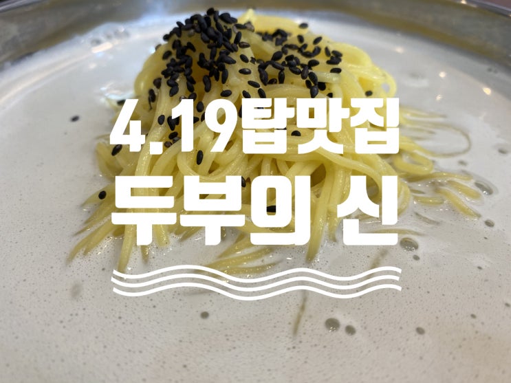  4.19탑 맛집 “두부의 신”
