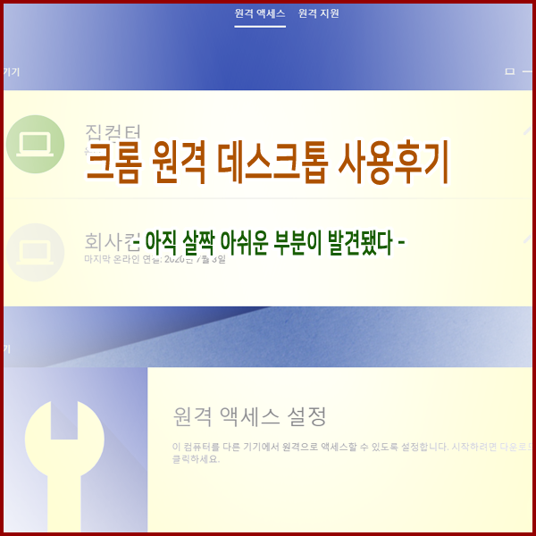  [원격데스크톱] Chrome 원격 데스크톱 5일 사용후기...