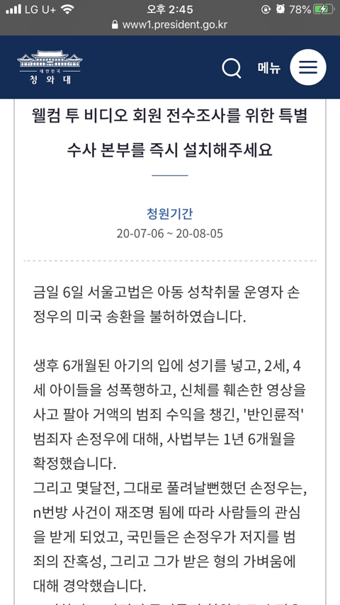  웰컴 투 비디오 손정우 및 회원 전수조사를 위한 특별 수사 본부를 즉시 설치