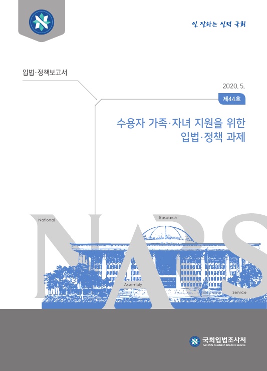  수용자 가족·자녀 지원을 위한 입법·정책 과제 PART1