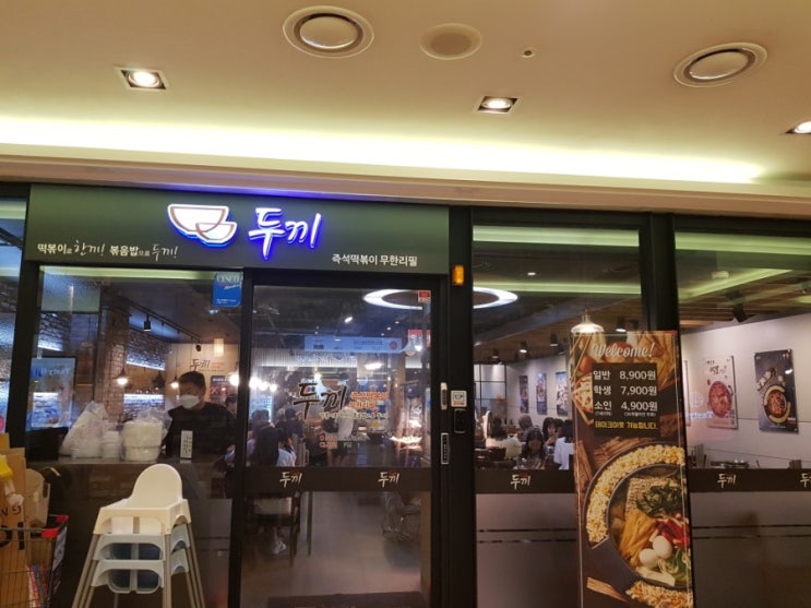  두끼 : 입맛대로 만들어 먹는 즉석 떡볶이(목동 현대 41타워)
