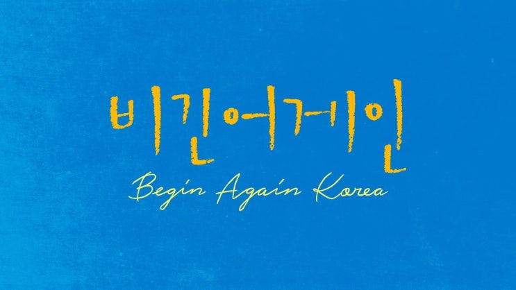  비긴어게인 | 듀엣 노래모음