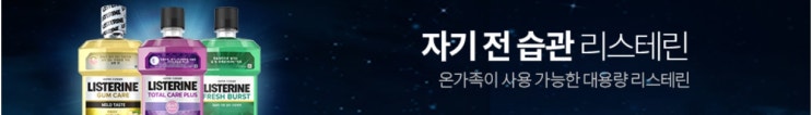  가그린말고 리스테린 어떠세요?