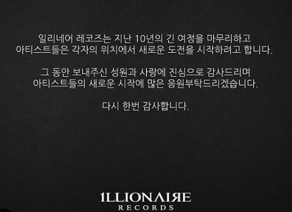 일리네어 레코즈 도끼 빈지노 탈퇴 10년만에 해산한다