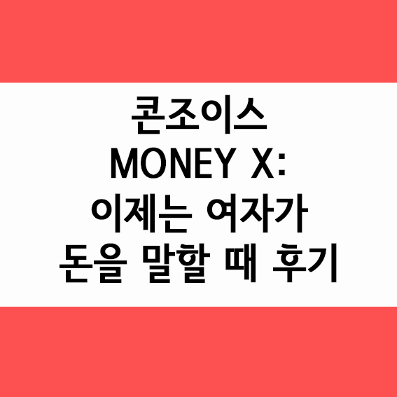  헤이조이스 컨퍼런스 <MONEY X: 이제는 여자가 돈을 말할 때> DAY 2 후기