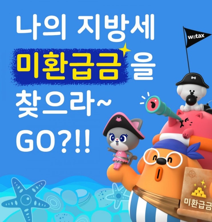  미수령 환급금 찾아가세요!