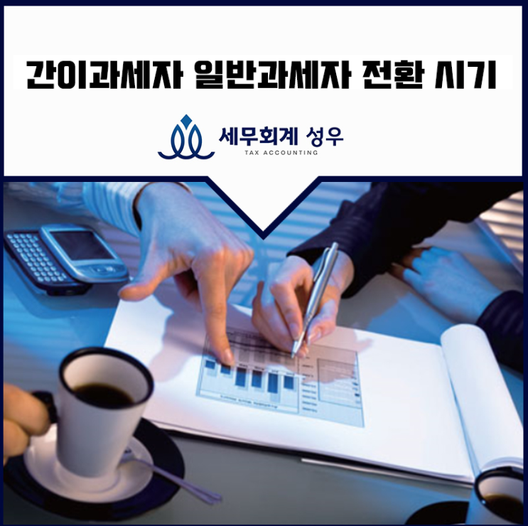  간이과세자 일반과세자 전환 시기 및 차이점
