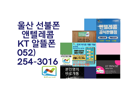 앤텔레콤 울산점 선불유심 안내