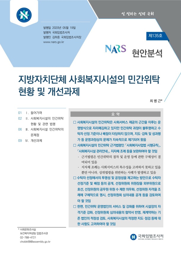 지방자치단체 사회복지시설의 민간위탁 현황 및 개선과제