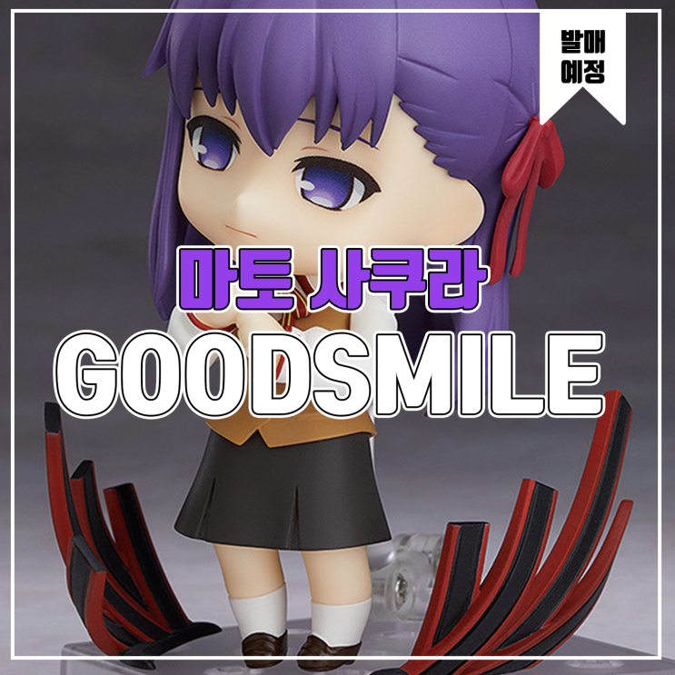 [피규어 발매 예정] 굿스마일 컴퍼니 Fate/Stay night[Heaven's Feel] 마토 사쿠라