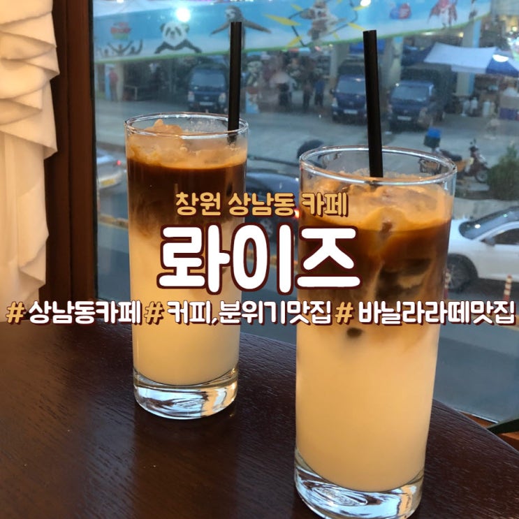  창원 상남동 카페,바닐라라떼 맛집 <롸이즈>