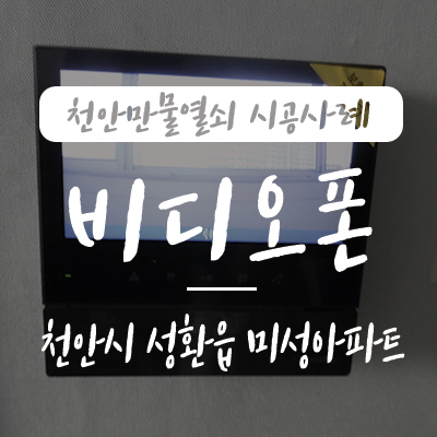  코맥스 비디오폰/ 천안 초인종, 천안만물열쇠에서 천안시 서북구 성환읍 지역에 위치한 미성아파트 코맥스 CAV-70H 7인치 비디오폰 설치 시공 사례, 천안 인터폰 천안열쇠 성환열쇠
