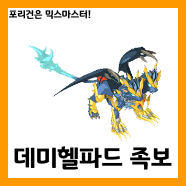  [믹스마스터]LV.216 데미헬파드 믹스족보<2020년판> 