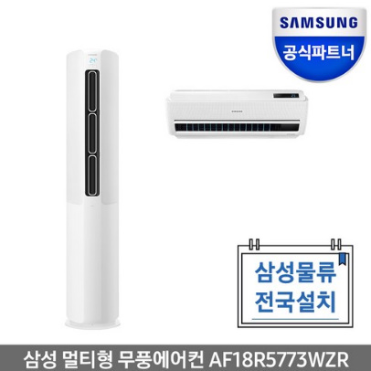  삼성전자 공식인증점 멀티형 무풍 에어컨 AF18R5773WZR 기본설치포함