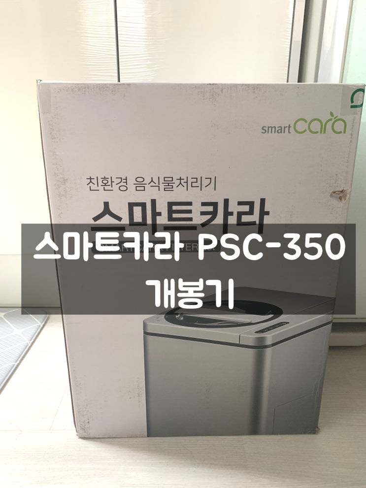  스마트카라 PCS-350 내돈내산 개봉기