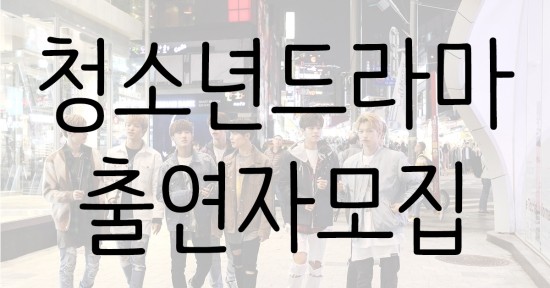  마루티비 청소년오디션 :: 청소년드라마 오디션 참가자 모집, 아역배우 오디션