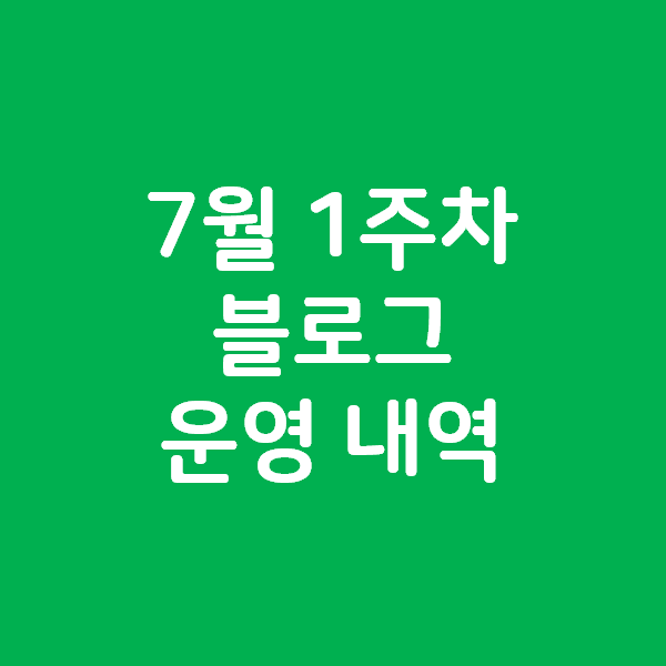  7월 1주차 블로그 운영 내역