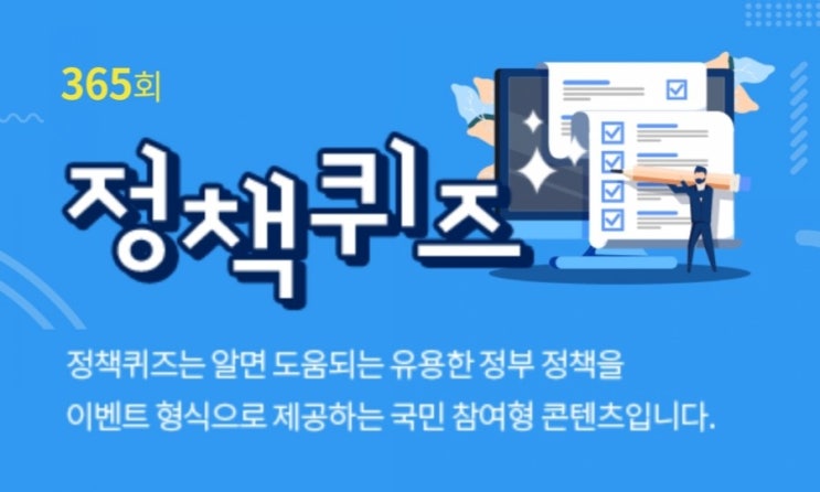 [대한민국 정책브리핑]정책퀴즈 365회