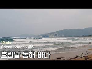 Ocean sounds #6. 흐린날 동해 바다 | 수면, 휴식, 공부, 명상 | 10분 Ocean sounds #6. 흐린날 동해 바다 | 수면, 휴식, 공부, 명상 | 10분