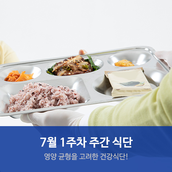 수원요양병원추천 "7월 1주차 건강식단"