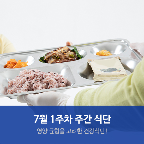  수원요양병원추천 "7월 1주차 건강식단"