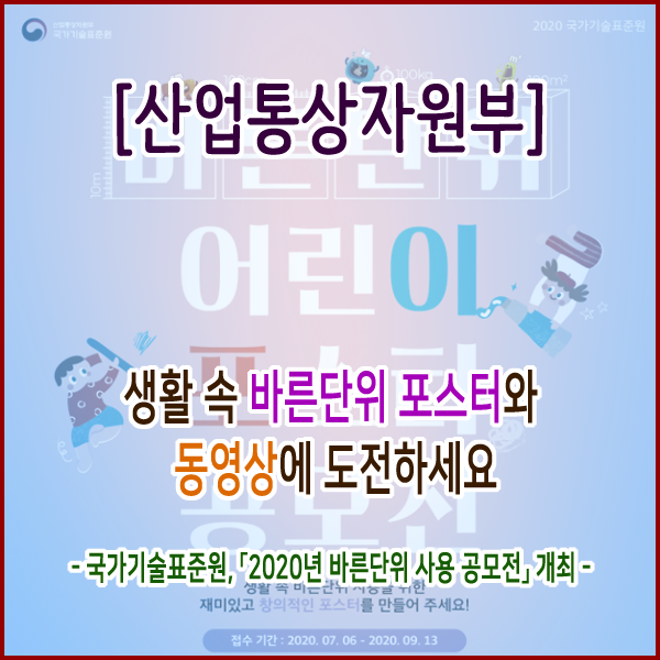  [산업통상자원부] 생활 속 바른단위 포스터와 동영상에 도전하세요