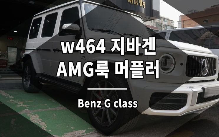 지바겐 배기 AMG 룩 머플러로 원래 모습으로 튜닝 완료