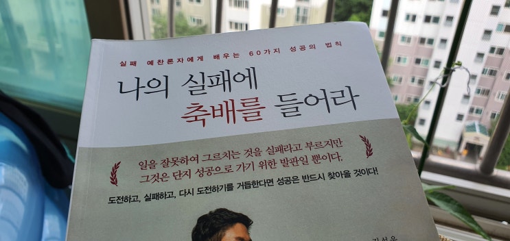  [서평] 나의 실패에 축배를 들어라