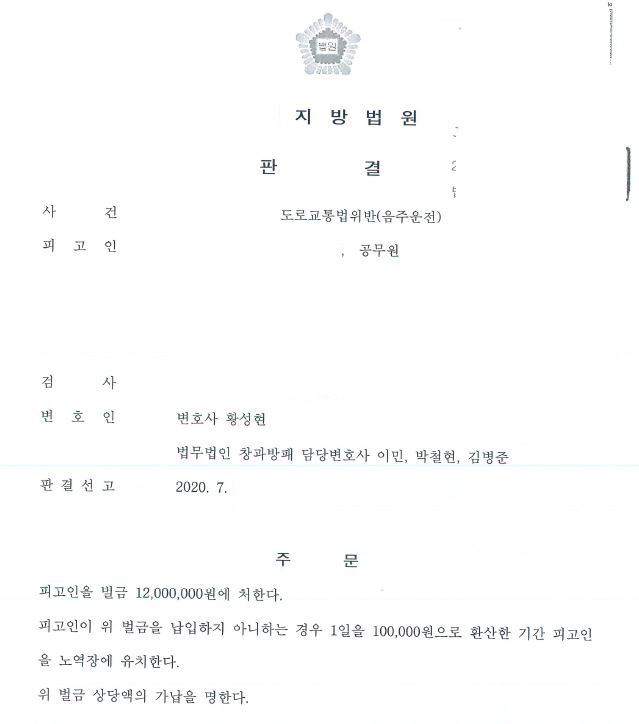  공무원 음주운전 4회 벌금형 선고 사례