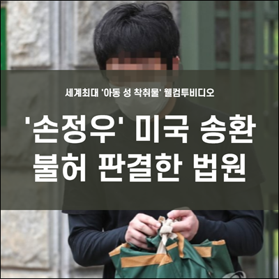 웰컴투비디오 손정우 미국송환 불허 판결 웰컴투비디오 손정우 미국송환 불허 판결
