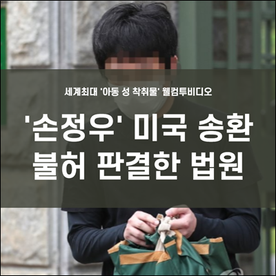 웰컴투비디오 손정우 미국송환 불허 판결