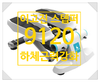 무릎 통증 Bye! 부모님 무릎 건강 이고진 스텝퍼 9120로 해결해요. 무릎 통증 Bye! 부모님 무릎 건강 이고진 스텝퍼 9120로 해결해요.