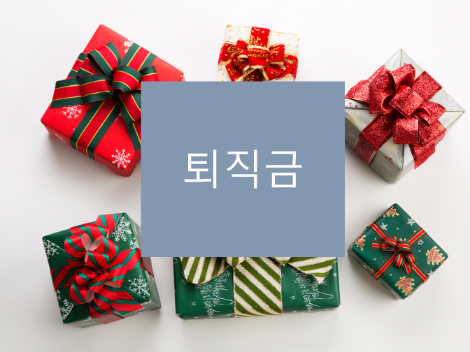  2020년 주휴수당 계산기 활용방법 및 퇴직금 한번에 받기!!