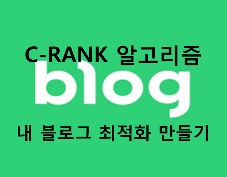  당신만 모르는 블로그 C RANK 최적화 시키는 법