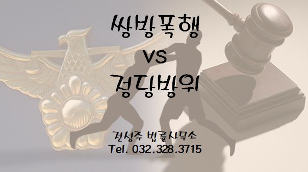  [부천변호사]쌍방폭행시 정당방위로 인정될까요?