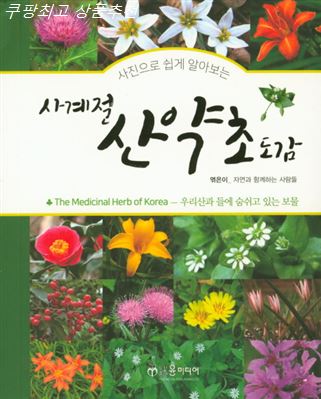  07월 06일기준 아이템 사진으로 쉽게 알아보는 사계절 산약초 도감! 추가 사용기