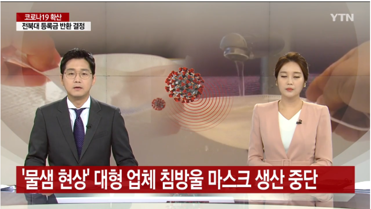  '물샘 현상' 대형 제조업체 침방울 마스크 생산 중단