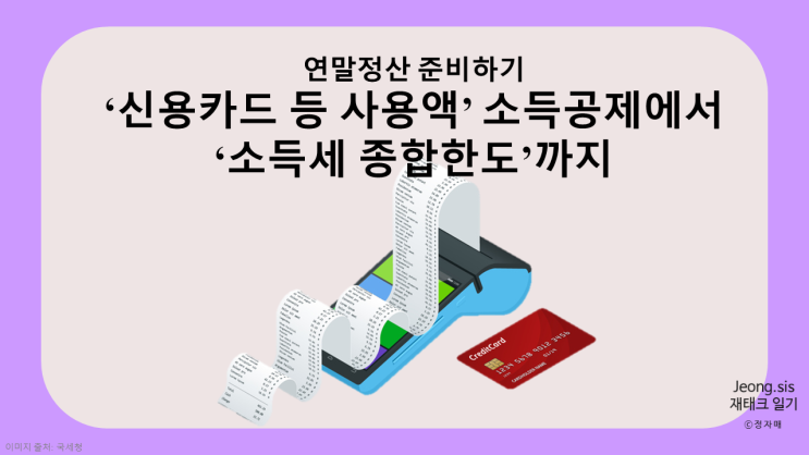  [연말정산 준비하기] '신용카드 등 사용액' 소득공제와 '소득세 종합한도'