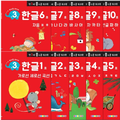 우리 아이만 모르는 홈스쿨 워크북 만3세 한글