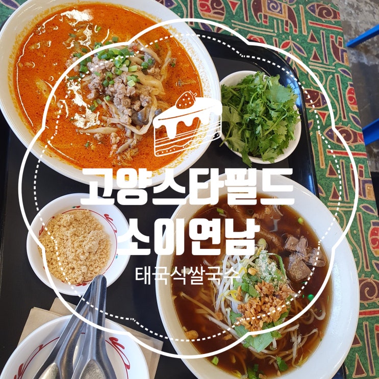 고양스타필드 맛집 소이연남 태국소고기국수 똠얌누들
